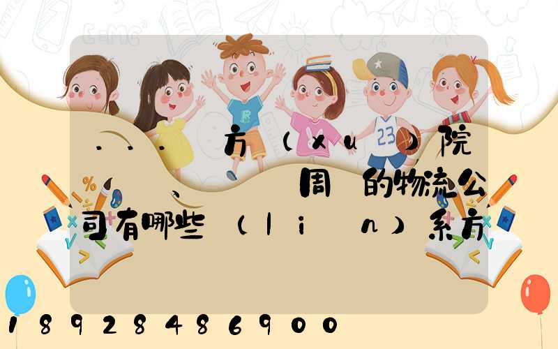 ...東方學(xué)院、飛機場周邊的物流公司有哪些聯(lián)系方式
